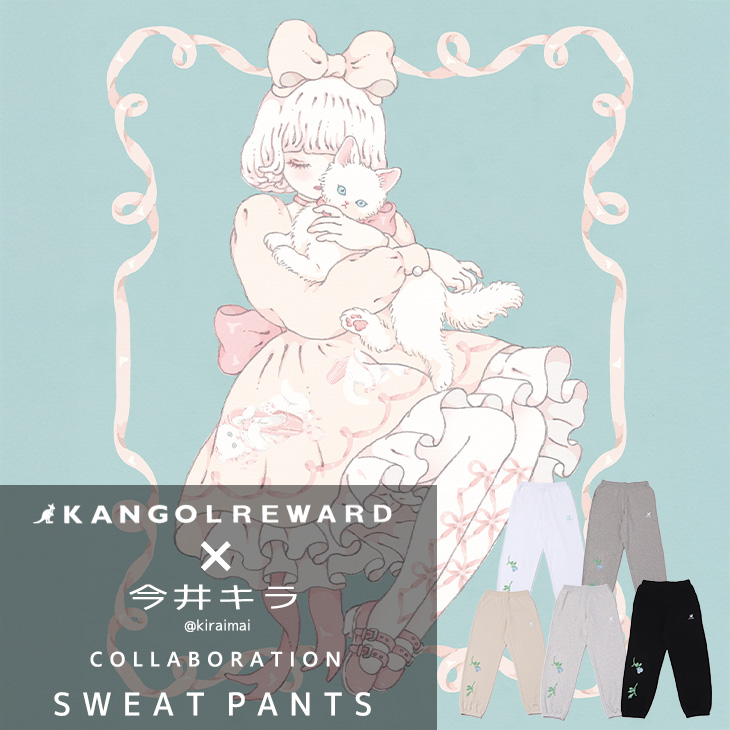 【完全受注生産】今井キラ×KANGOL REWARD コラボ企画！スウェットパンツ