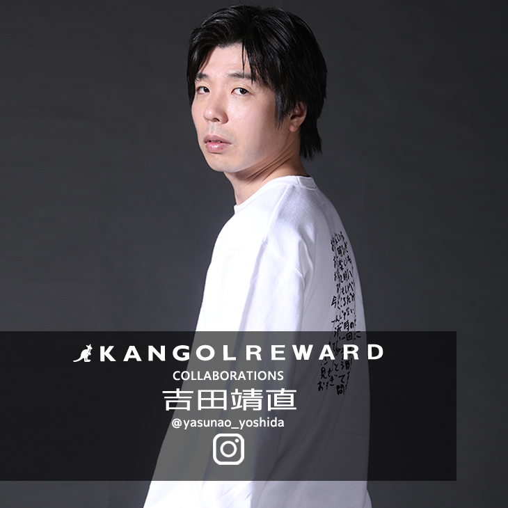 【完全受注生産】吉田靖直×KANGOL REWARD コラボ企画！トレーナー