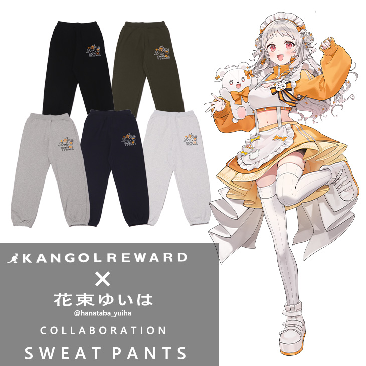 【完全受注生産】花束ゆいは×KANGOL REWARD コラボ企画！スウェットパンツ