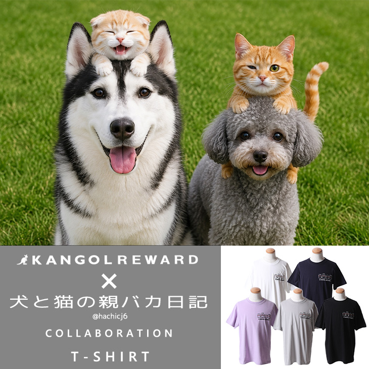 【完全受注生産】犬と猫の親バカ日記×KANGOL REWARD コラボ企画！半袖Tシャツ
