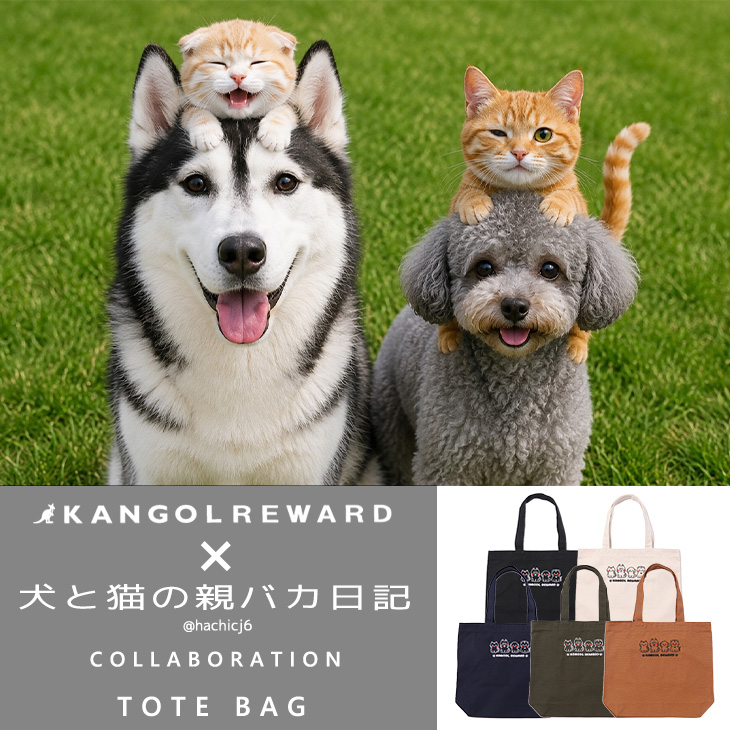 【完全受注生産】犬と猫の親バカ日記×KANGOL REWARD コラボ企画！トートバッグ