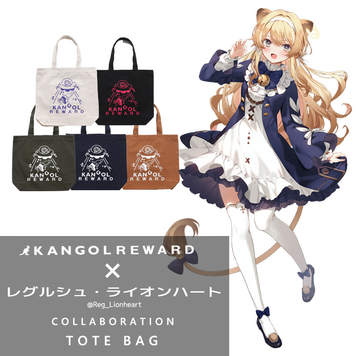 【完全受注生産】レグルシュ・ライオンハート×KANGOL REWARD コラボ企画第2弾！トートバッグ
