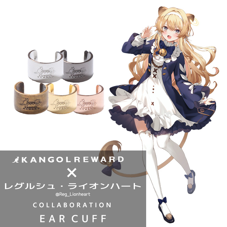 【完全受注生産】レグルシュ・ライオンハート×KANGOL REWARD コラボ企画第2弾！イヤーカフ