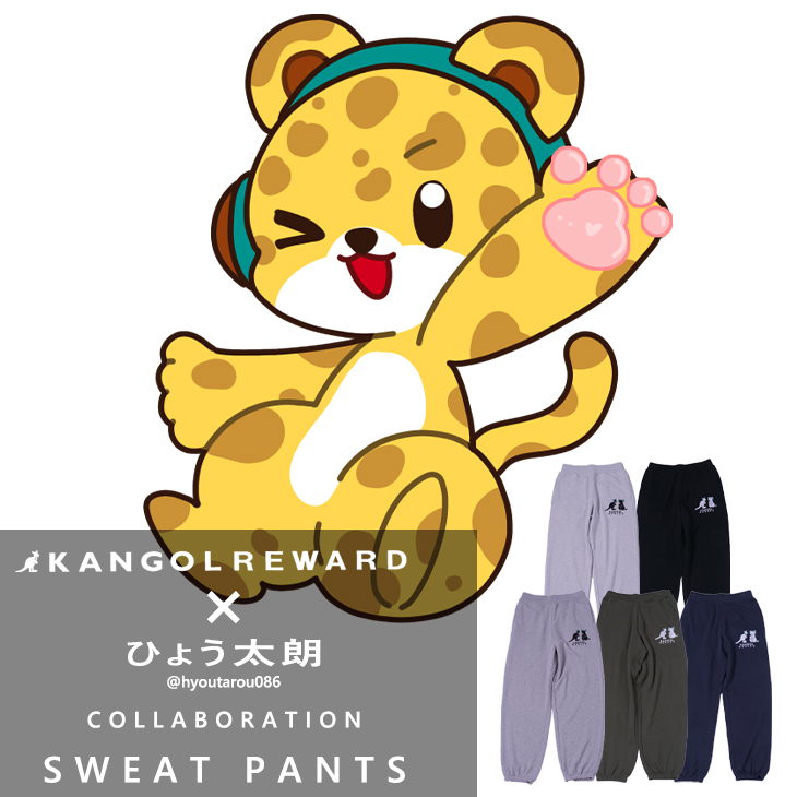 【完全受注生産】ひょう太朗×KANGOL REWARD コラボ企画！スウェットパンツ