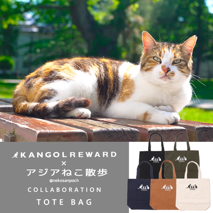 【完全受注生産】アジアねこ散歩×KANGOL REWARD コラボ企画！トートバッグ