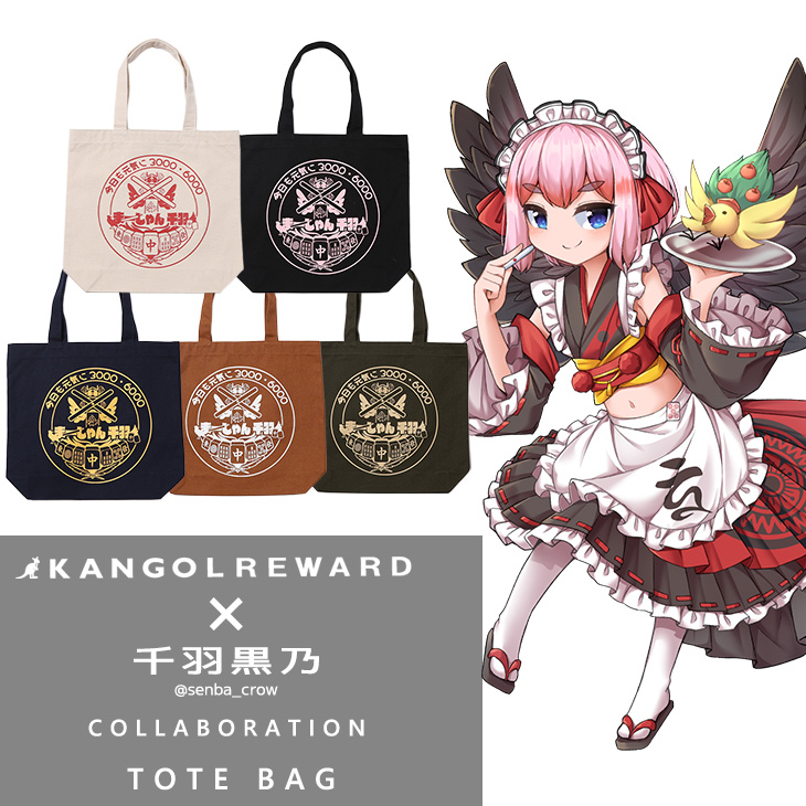 【完全受注生産】千羽黒乃×KANGOL REWARD コラボ企画！トートバッグ