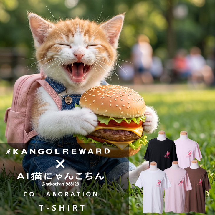 【完全受注生産】AI猫にゃんこちん × KANGOL REWARD コラボ企画！半袖Tシャツ