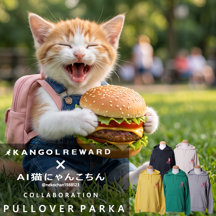 【完全受注生産】AI猫にゃんこちん×KANGOL REWARD コラボ企画！プルオーバーパーカー