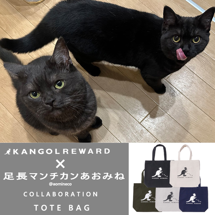 【完全受注生産】足長マンチカンあおみね×KANGOL REWARD コラボ企画！トートバッグ