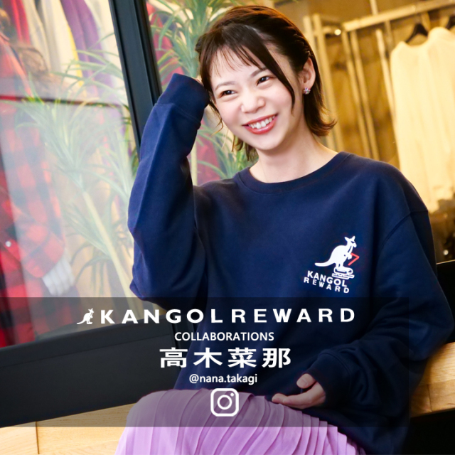 高木菜那×KANGOL REWARDコラボ トレーナー