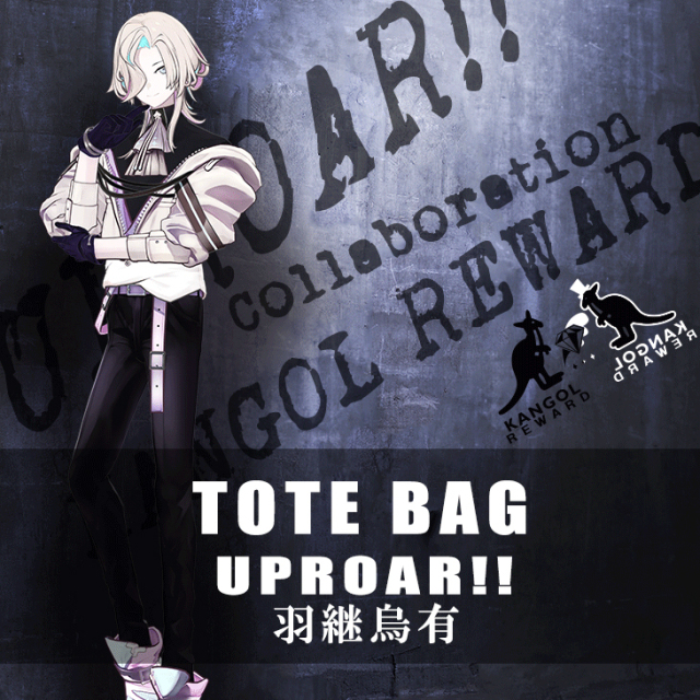 【完全受注生産】UPROAR!! 羽継烏有×KANGOL REWARDコラボ　トートバッグ