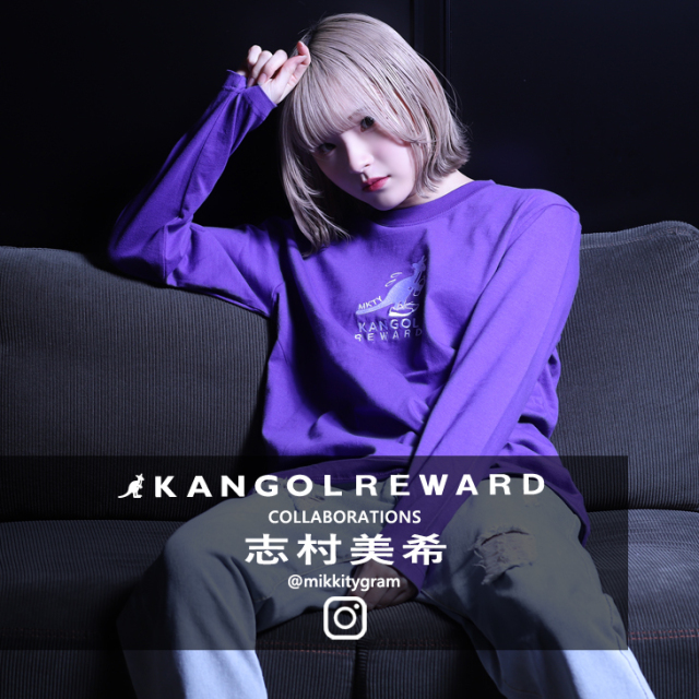 志村美希×KANGOL REWARD コラボ長袖Tシャツ