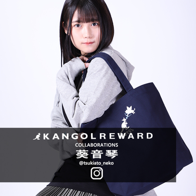 葵音琴 × KANGOL REWARDコラボ企画！トートバッグ
