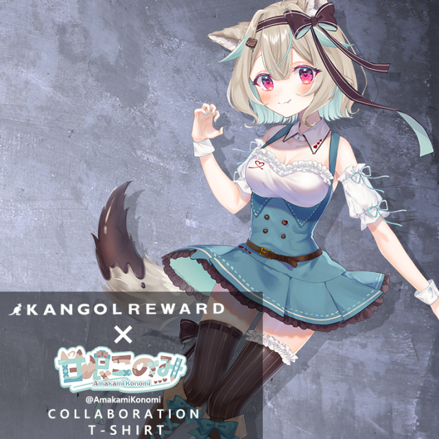 甘狼このみコラボアイテム