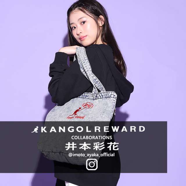 井本彩花 × KANGOL REWARDコラボデニムトートバッグ