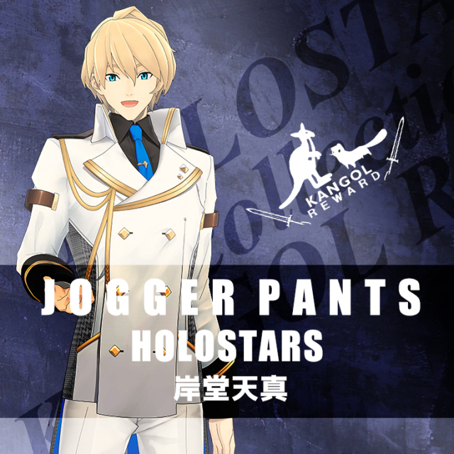 【完全受注生産】 岸堂天真×KANGOL REWARD コラボジョガーパンツ◆ホロスターズ HOLOSTARS