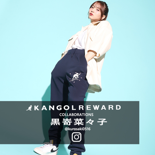 【完全受注生産】黒嵜菜々子×KANGOL REWARDコラボ ジョガーパンツ