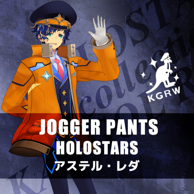 【完全受注生産】アステル・レダ×KANGOL REWARD コラボジョガーパンツ◆ホロスターズ HOLOSTARS