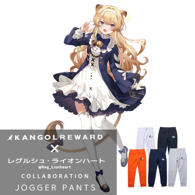 【完全受注生産】レグルシュ・ライオンハート×KANGOL REWARD コラボジョガーパンツ