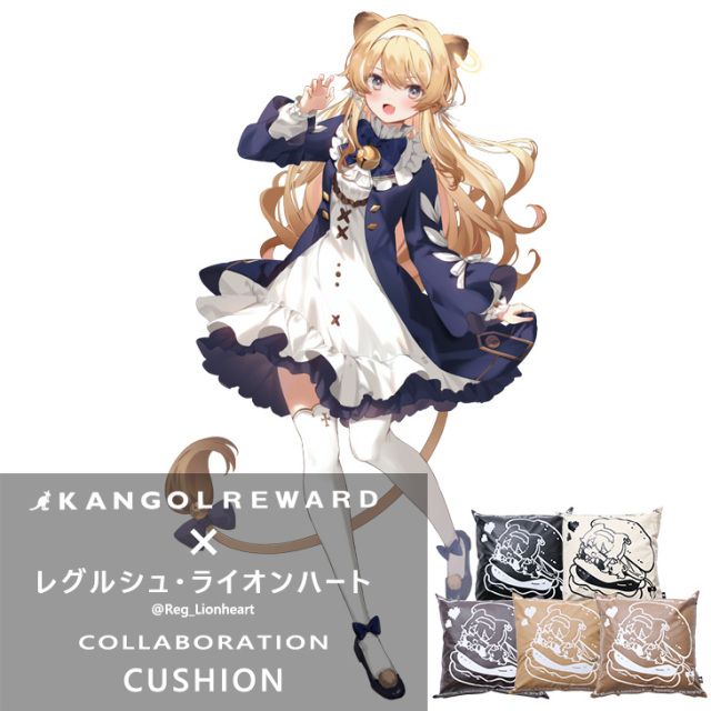 【完全受注生産】レグルシュ・ライオンハート×KANGOL REWARD コラボクッション