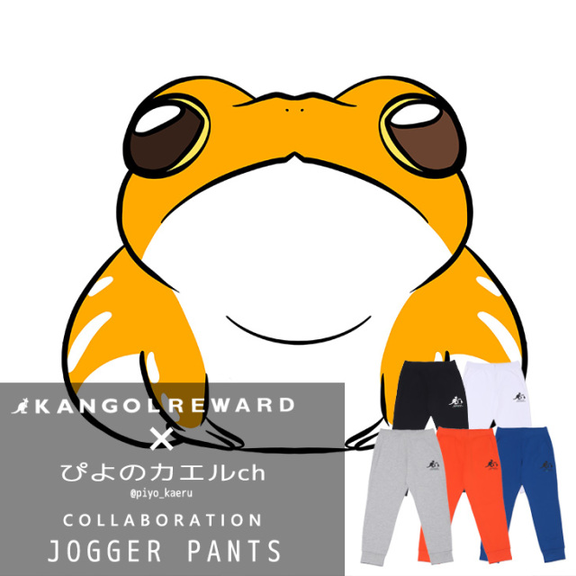 【完全受注生産】ぴよのカエルch×KANGOL REWARD コラボジョガーパンツ