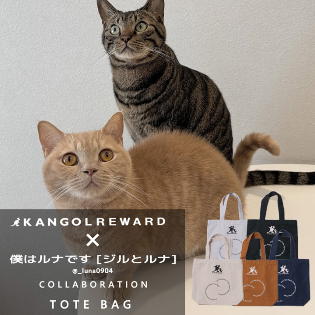 【完全受注生産】僕はルナです [ジルとルナ] × KANGOL REWARD コラボトートバッグ