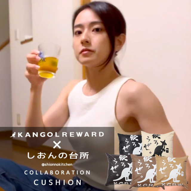 【完全受注生産】しおんの台所×KANGOL REWARD コラボクッション