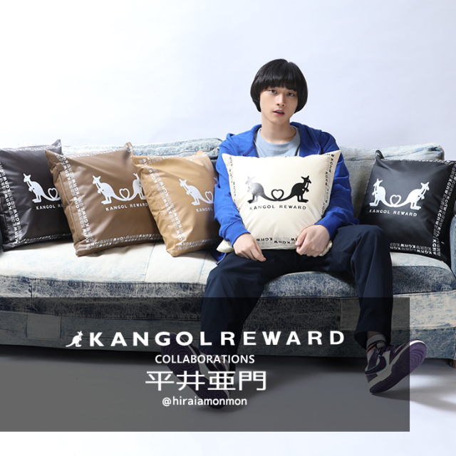 完全受注生産】平井亜門×KANGOL REWARD コラボクッション
