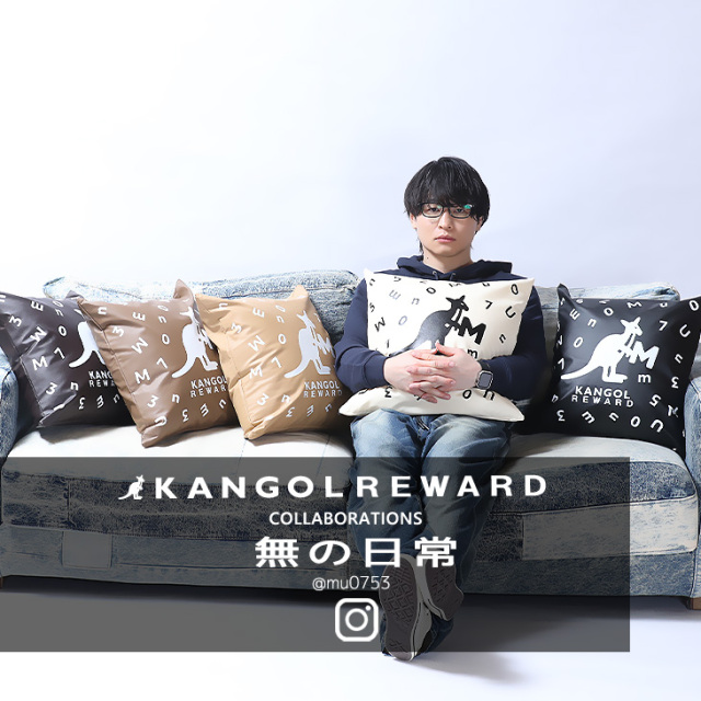 完全受注生産】無の日常×KANGOL REWARD コラボクッション