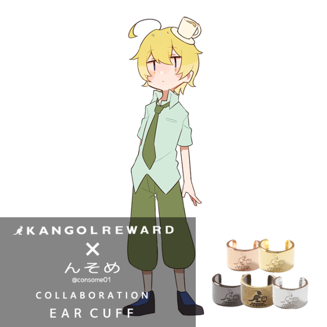 完全受注生産】んそめ×KANGOL REWARD コラボ企画第2弾！イヤーカフ