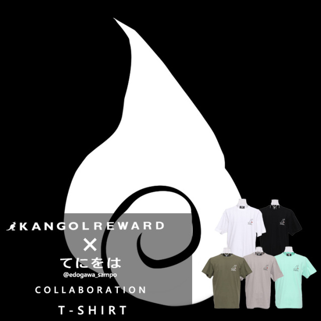 完全受注生産】てにをは × KANGOL REWARD コラボ企画！半袖Tシャツ