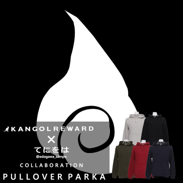 【完全受注生産】てにをは×KANGOL REWARD コラボ企画！プルオーバーパーカー
