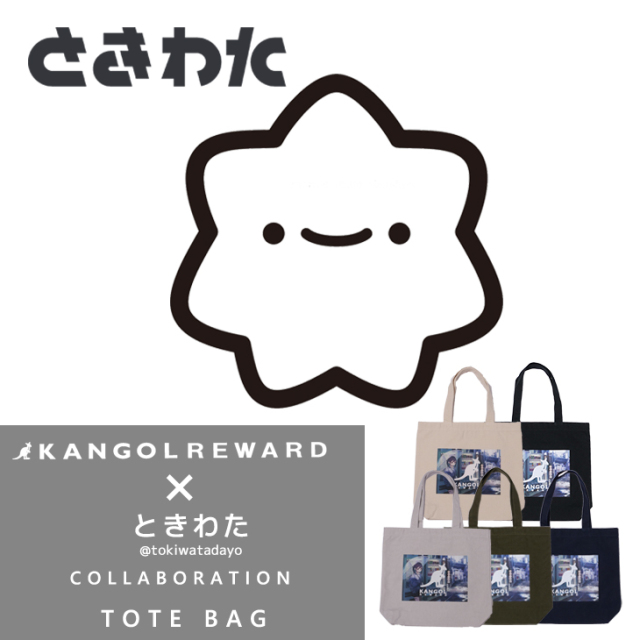 【完全受注生産】ときわた×KANGOL REWARD コラボ企画！トートバッグ