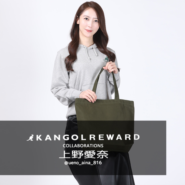 【完全受注生産】上野愛奈×KANGOL REWARD コラボ企画！トートバッグ