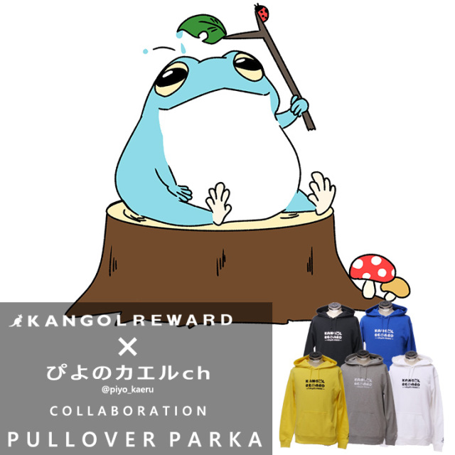 【完全受注生産】ぴよのカエルch×KANGOL REWARD コラボ企画第3弾！プルオーバーパーカー
