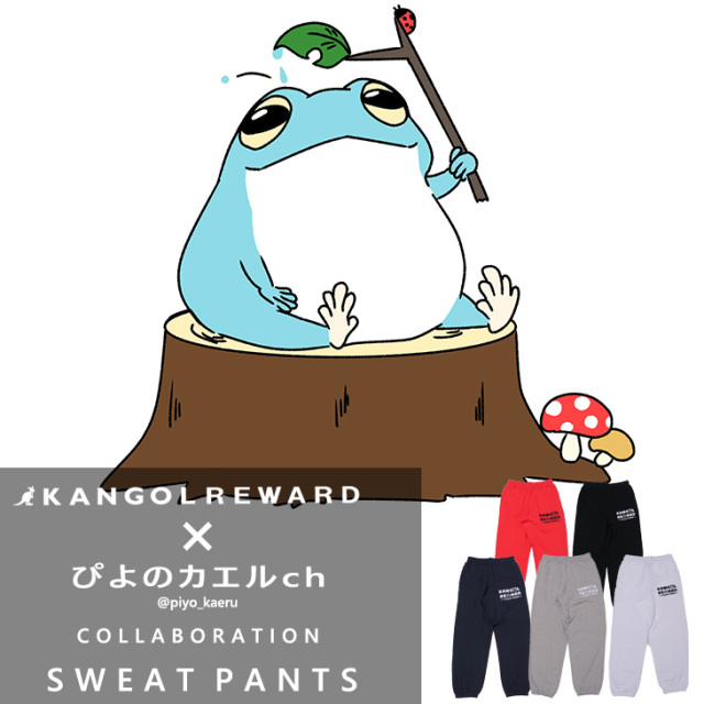 【完全受注生産】ぴよのカエルch×KANGOL REWARD コラボ企画第3弾！スウェットパンツ