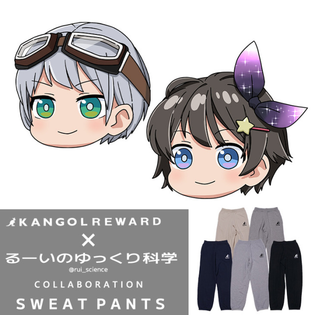 【完全受注生産】るーいのゆっくり科学×KANGOL REWARD コラボ企画！スウェットパンツ