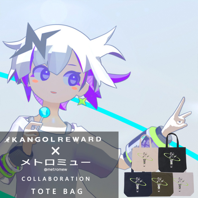 【完全受注生産】メトロミュー×KANGOL REWARD コラボ企画！トートバッグ