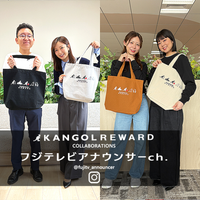 【完全受注生産】フジテレビアナウンサーch.×KANGOL REWARD コラボ企画！トートバッグ