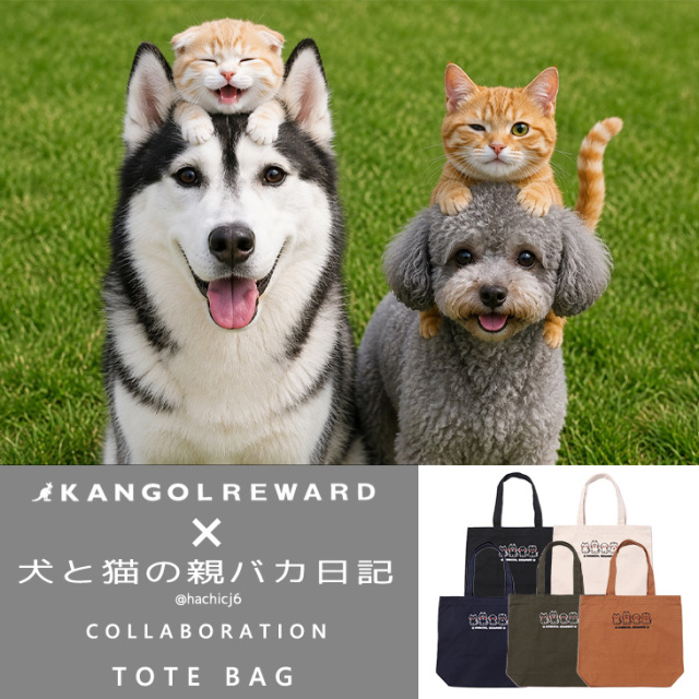 【完全受注生産】犬と猫の親バカ日記×KANGOL REWARD コラボ企画！トートバッグ