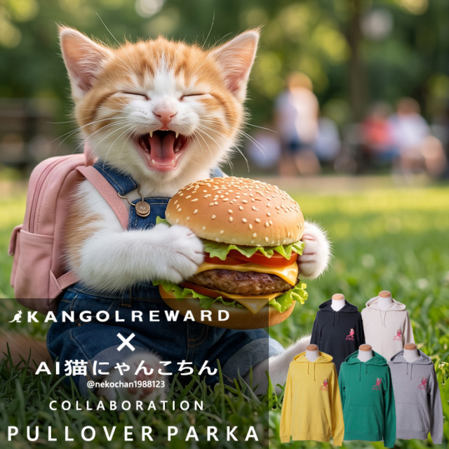【完全受注生産】AI猫にゃんこちん×KANGOL REWARD コラボ企画！プルオーバーパーカー