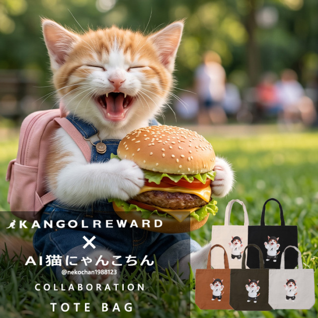 【完全受注生産】AI猫にゃんこちん×KANGOL REWARD コラボ企画！トートバッグ