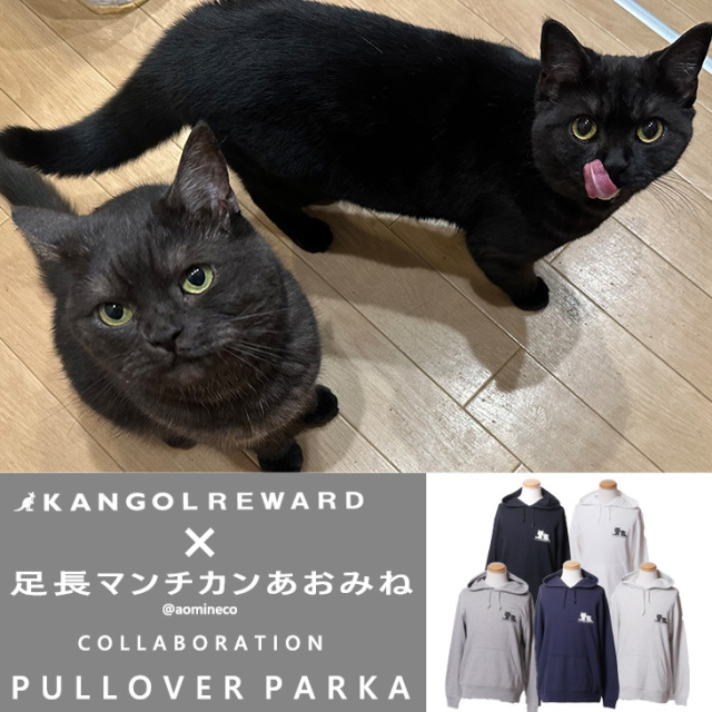 【完全受注生産】足長マンチカンあおみね×KANGOL REWARD コラボ企画！プルオーバーパーカー