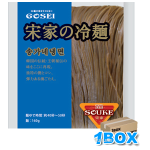 【送料無料】「宋家」冷麺の麺160g×60個【BOX】■韓国食品■ 0903