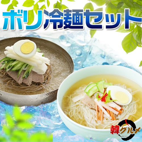 「ボリ」冷麺SET【麺1個＋スープ1個】■韓国食品■ 0912-s