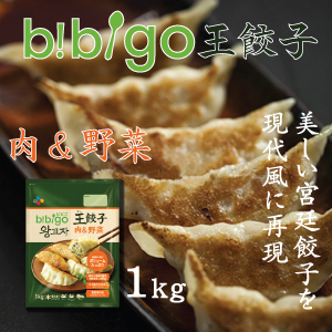 ▼冷凍▲「ビビゴ」王餃子1kg(肉＆野菜)■韓国食品■1328