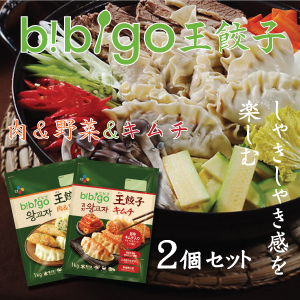 ▼冷凍▲「ビビゴ」王餃子1kgＸ2個■韓国食品■1329-2