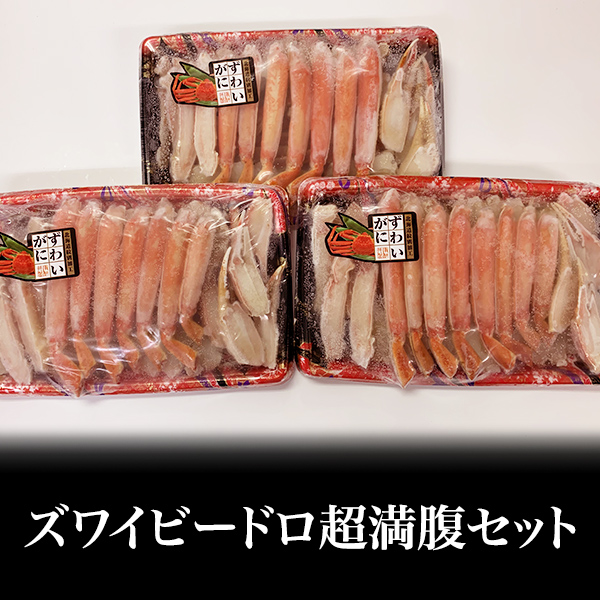 ズワイビードロ超満腹セット８００ｇ×３ｐｃ（２．４ｋ）