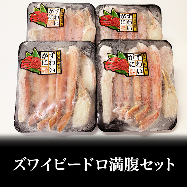 ズワイビードロ満腹セット４００ｇ×４ｐｃ（１．６ｋ）