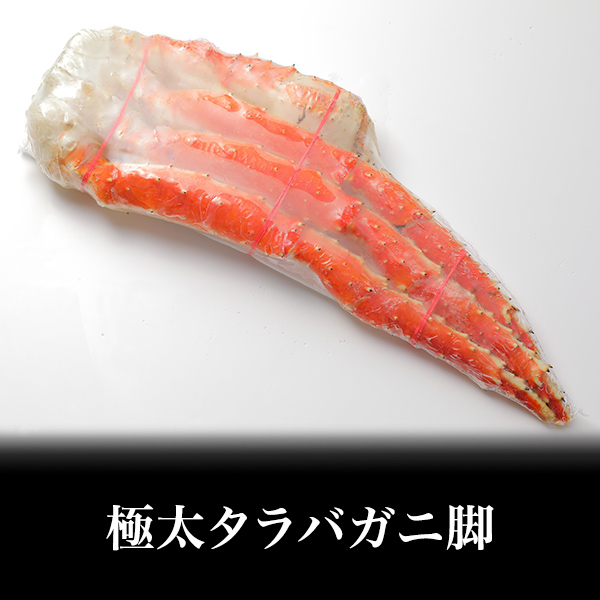 【鮮度抜群】極太タラバガニ脚　約１．０ｋｇ
